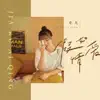 牟凡 - 假如爱情 - Single