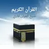 شيخ القران قاري - القرآن الكريم