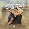 Emilia & Denis Teofikov - Единствено - Single