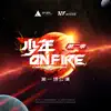 Song Yaxuan, Liu Yaowen, Yan Hao Xiang & 贺峻霖 - 少年ON FIRE 第二季 第一场公演 - EP