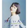 Taeko Onuki - Utsukushii Hito Yo - Single