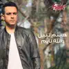 Haitham Nabil - Walahi Nayem - Single