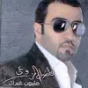 Fadel Al Mazrooei - مليون غيرك - Single