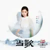 Ye Xuanqing - 当歌 (剧集《知否知否应是绿肥红瘦》剧情概念曲) - Single