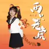 糖小果 - 两只老虎 - Single