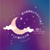 Sleeping Relaxation Music & Healing Music Lab - すぐに眠れる音楽-副交感神経にやさしく届く-