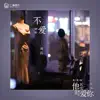 Zing Chou - 不愛(劇版)(《他其實沒有那麼愛你》電視劇插曲) - Single