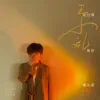 王小乱 - 你过得是否像从前 - Single