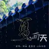 胖妞, 菱落雪 & 心如四季 - 夏雨天 - Single