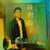 Jin Zhi Wen - 我想你了 (電影《抵達之謎》主題曲) - Single