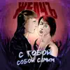 ЖелчЪ - Собой самим - Single