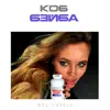 Ko6 - Бэйба - Single