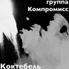 группа Компромисс - Koктебель - Single