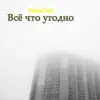 ПатиСпб - Всё что угодно - Single