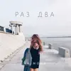 A K I M O V A - Раз два - Single