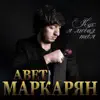 Avet Markaryan - Как я любил тебя - Single