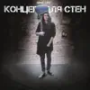 Ярик Бро - Концерт для стен