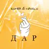 NAVOLO & RUMBA - Дар - Single