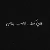 Mahasneh - كيف الحب بنقاس - Single