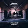 Александр Бабенко - Сломанные мысли - Single