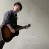 Ryo Sasaki - なないろ - Single