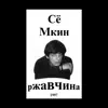 Сё Мкин - Ржавчина