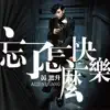 Alien Huang - 忘了怎麼快樂 - Single