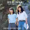 Jeon Inkwon & 허성욱 - 1979-1987 추억 들국화