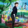 Lincoln Lin & San Xing Jiang - 少年維特不煩惱 - EP