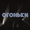 Олайнид - Огоньки - Single