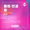 코케 - 통화 연결음 : Originally Performed By 써니힐 (Karaoke Version) - Single