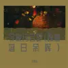 王雨尘 - 今晚约会吧(踩着落日余晖) - Single