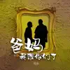 Cola - 爸媽我想你們了 - Single