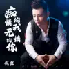 Ni Hong - 痴情的我无情的你 - Single