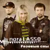 NoraLasso - Розовые сны