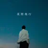 beige - 夜間飛行 - Single