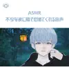 Unoukun - ASMR - 不安な夜に隣で慰めてくれる音声 (feat. ASMR by ABC & ALL BGM CHANNEL)