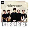 The Skipper - ไม่อาจลบ - Single