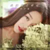 莫小娘 - 我们都会很好 - Single