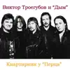 Viktor Troegubov & Gruppa Dym - Квартирник у \