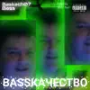 Baskach07 - Bassкачество (feat. Bass) - EP