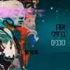 Oren Barzilay - כוכבים - Single