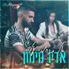 Adir Maymon - אל תרחמי עליי - Single