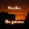 НикаБаз - На закате - Single