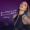 Shayma Helali - مين بيعشق بدقيقة - Single