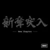 BMSG ALLSTARS - New Chapter - Single