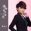 魏佳艺 - 酒后想你更浓烈 - Single