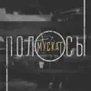 группа Мускат - Полосы - Single