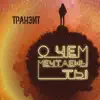 Транзит - О чем мечтаешь ты - Single