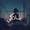 Khaled Yahia - خالد يحيى - بلاكي - Single